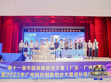 喜讯：z6尊龙凯时平台荣获第十一届中国创新创业大赛广州赛区生物医药行业成长组二等奖