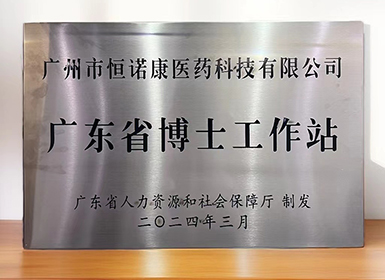 喜讯！z6尊龙凯时平台获批设立广东省博士工作站